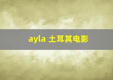 ayla 土耳其电影